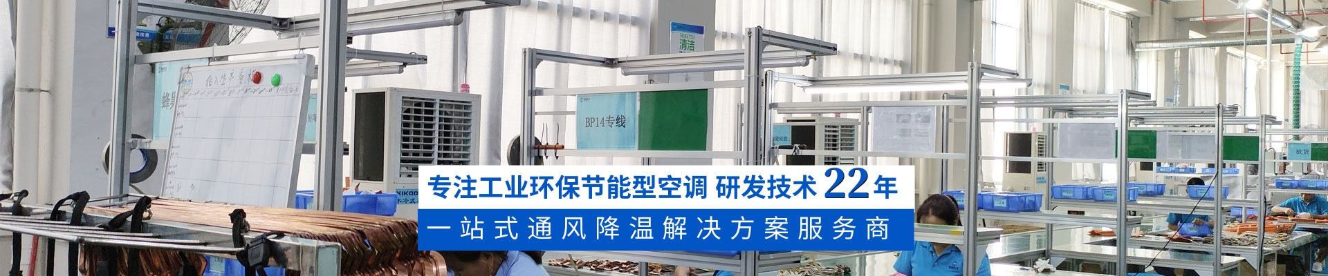 星科環(huán)?？照{(diào),蒸發(fā)冷省電空調(diào),廠房降溫廠家18年