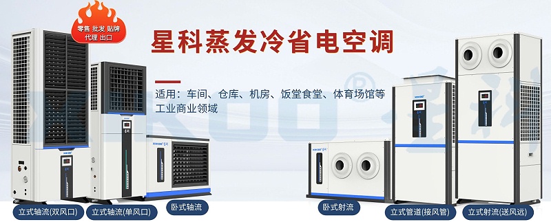 星科工業(yè)省電空調-蒸發(fā)冷省電空調